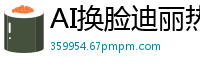 AI换脸迪丽热巴：淫乱爆乳美娇娘骚浪呻吟，巨乳狂抖任君采撷！国产盗摄